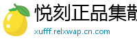 悦刻正品集散地
