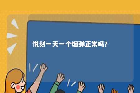 悦刻一天一个烟弹正常吗�？ 